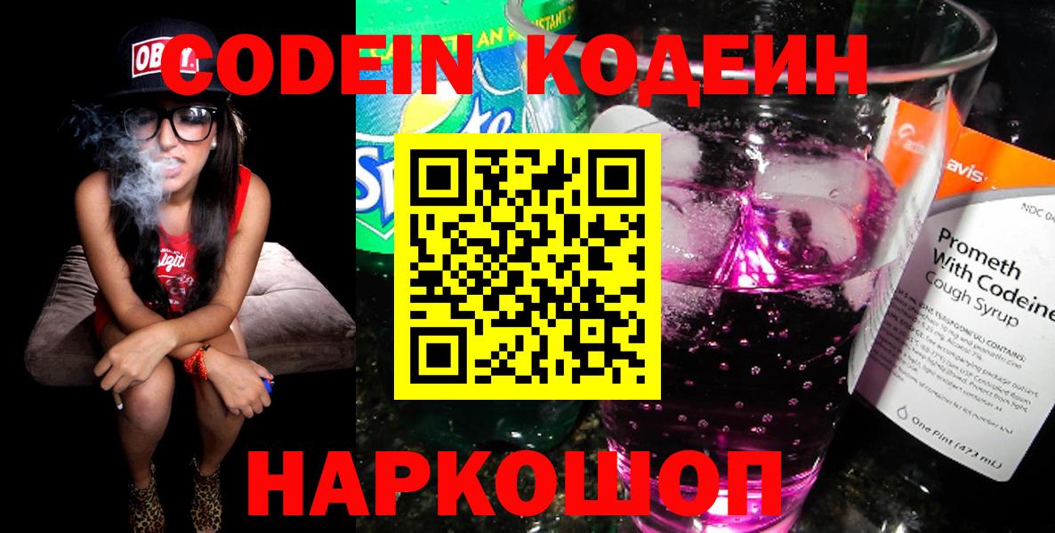 Codein напиток Lean (лин) Владикавказ
